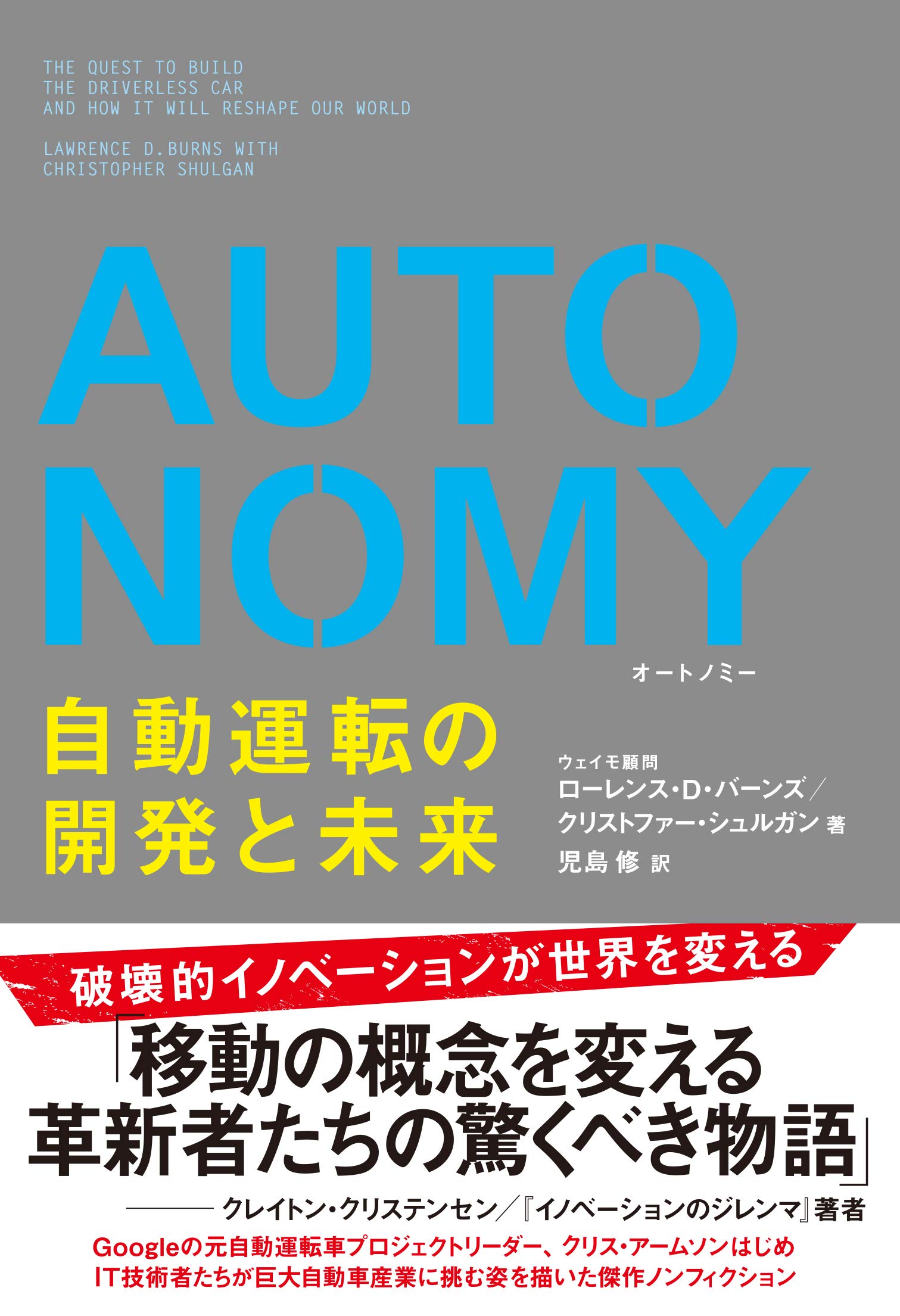AUTONOMY 自動運転の開発と未来 | ローレンス・D・バーンズ